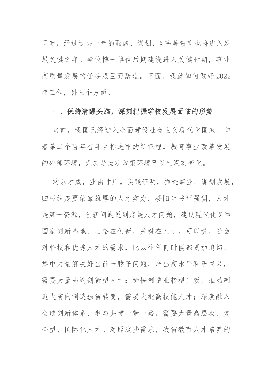 校长2022年工作会议讲话：认清形势 勇毅前行 在更高平台上实现更好更快发展.docx_第2页