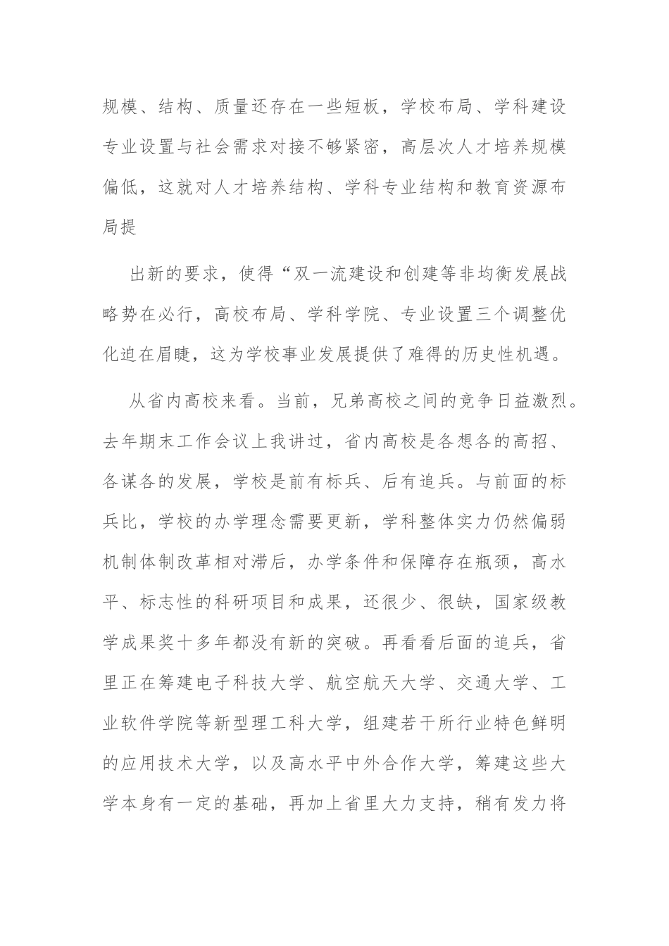 校长2022年工作会议讲话：认清形势 勇毅前行 在更高平台上实现更好更快发展.docx_第3页
