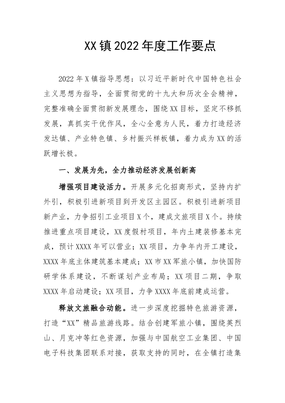 XX镇2022年度工作要点.docx_第1页