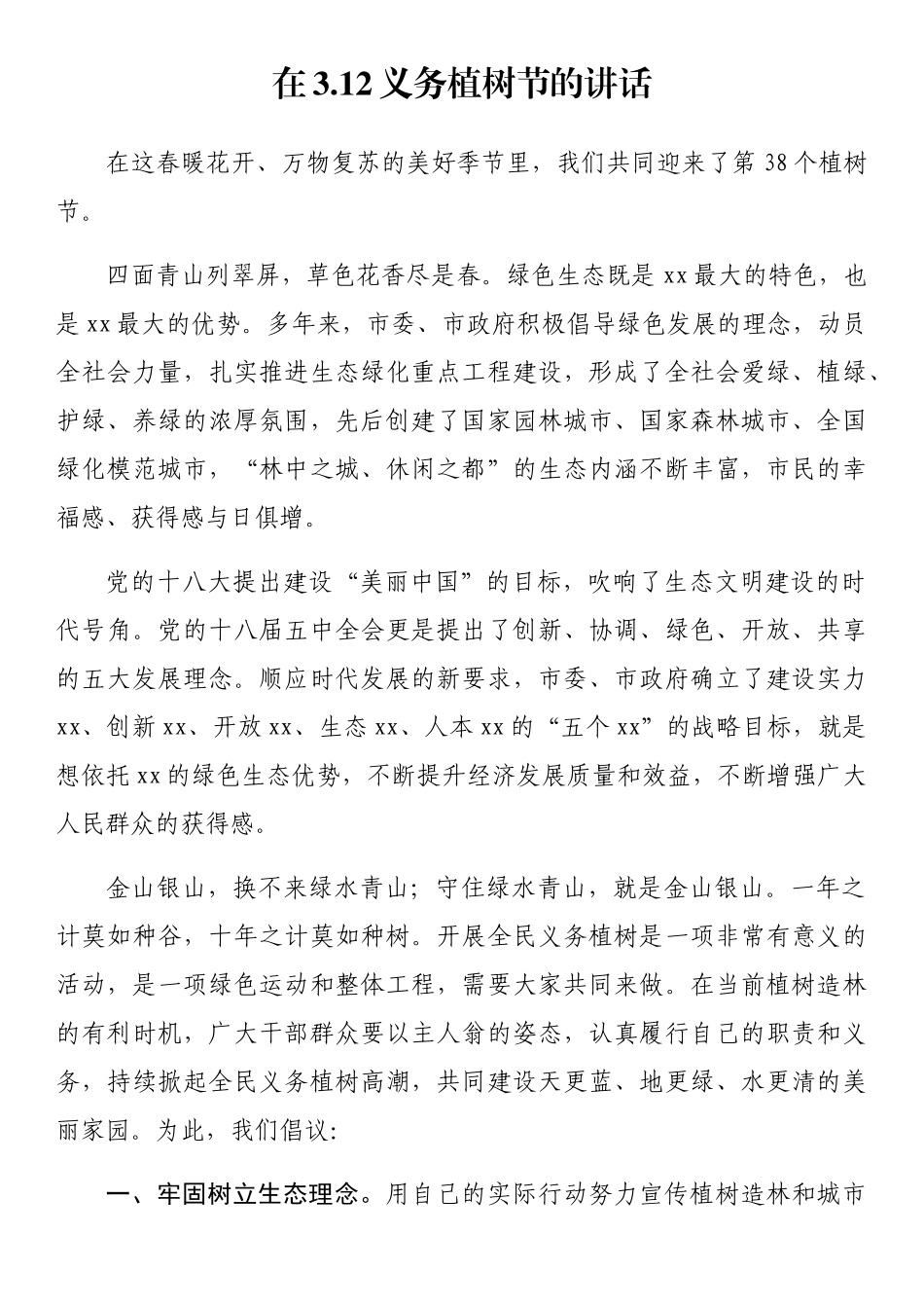 植树节讲话、致辞汇编.docx_第2页