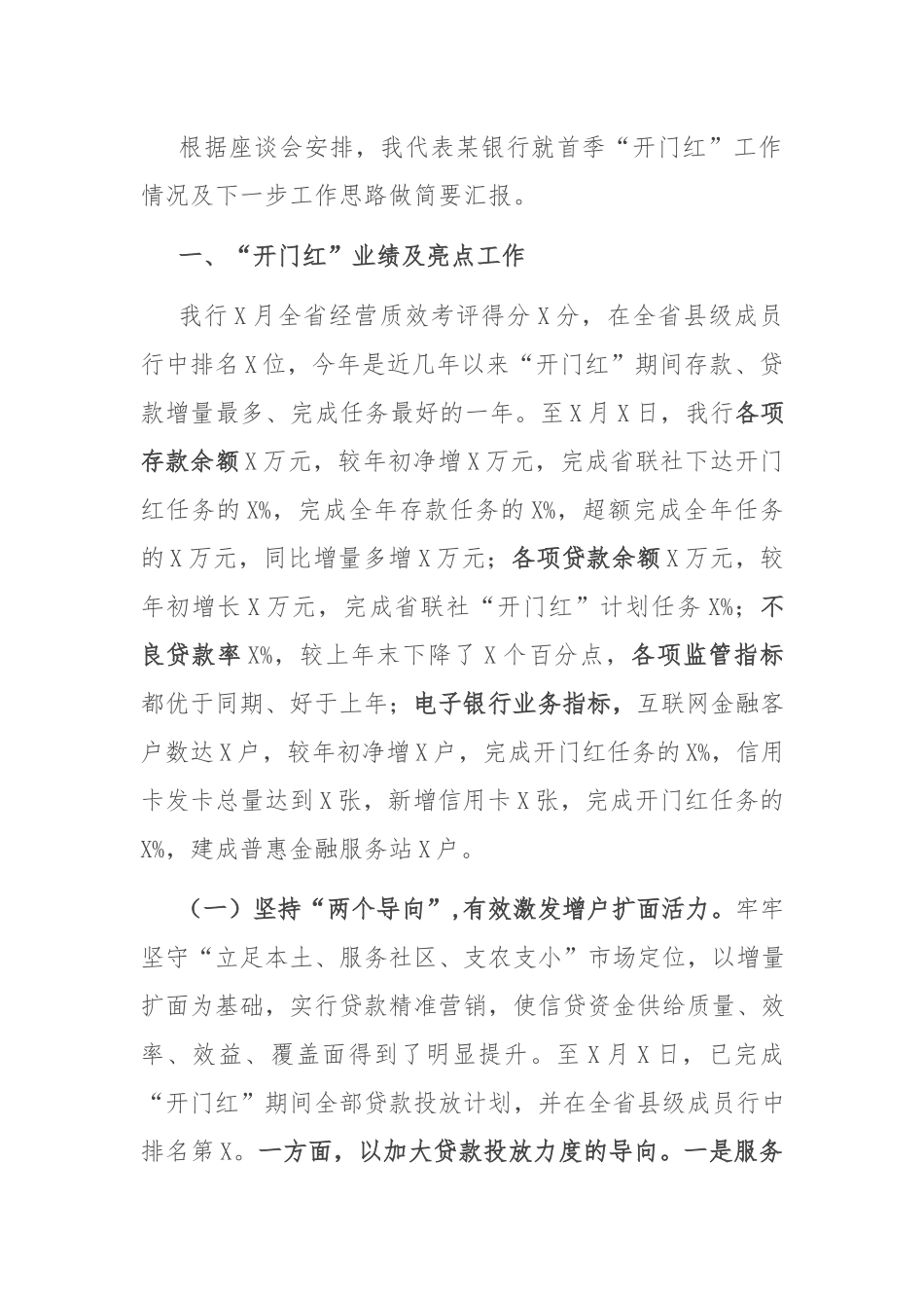 “开门红”工作座谈会：银行“开门红”工作座谈会发言材料.docx_第1页