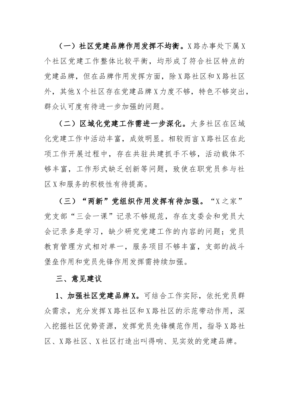 2022年基层党支部赴X街道进行交叉观摩情况汇报.docx_第3页
