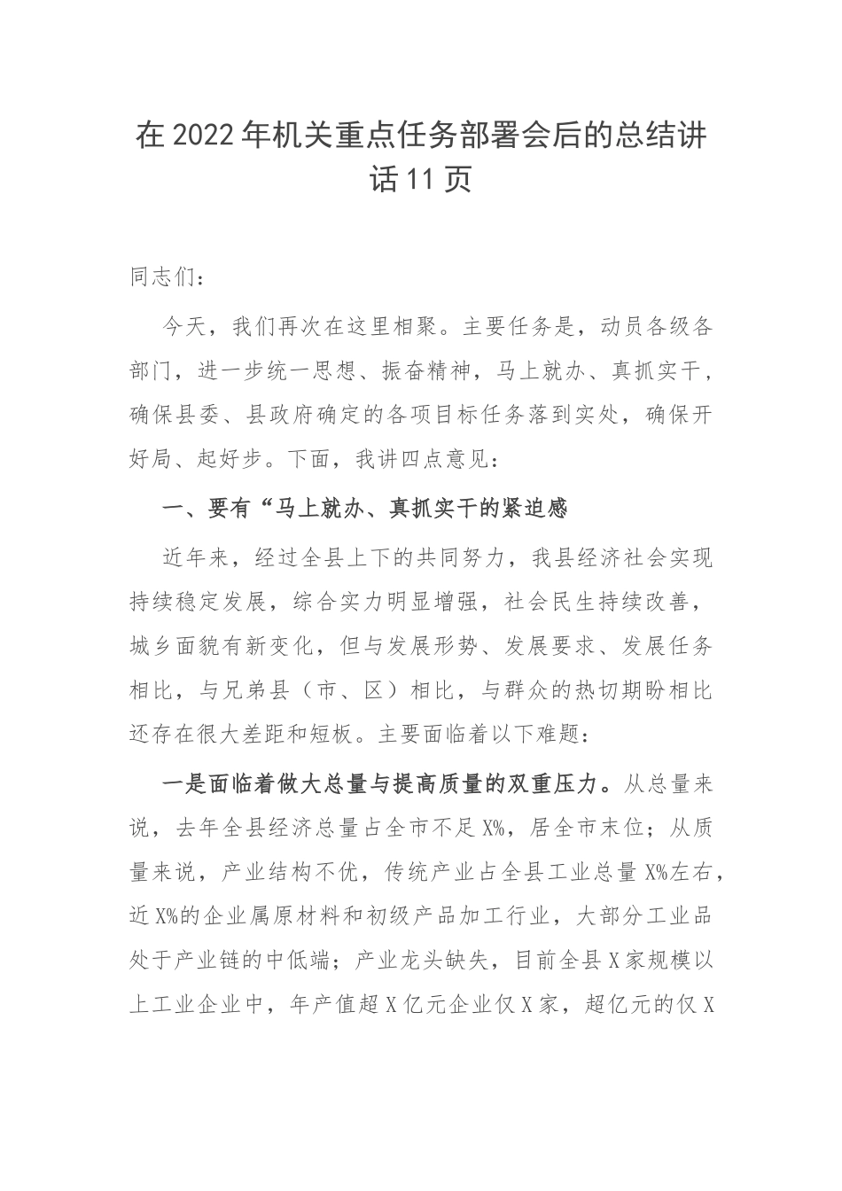 在2022年机关重点任务部署会后的总结讲话11页.docx_第1页