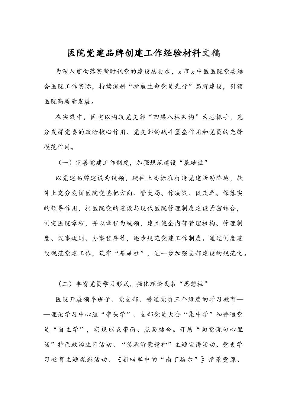 医院党建品牌创建工作经验材料文稿.docx_第1页