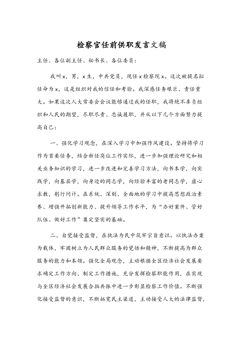 检察官任前供职发言文稿.docx_第1页