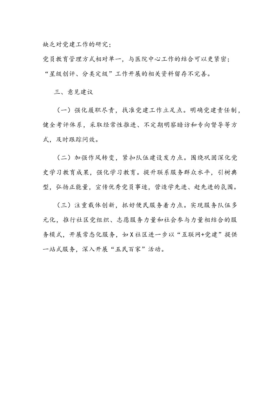 2022年党建工作交叉观摩汇报材料文稿.docx_第3页