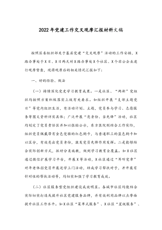 2022年党建工作交叉观摩汇报材料文稿.docx