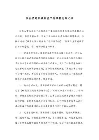 国企抓好垃圾分类工作经验总结文稿.docx