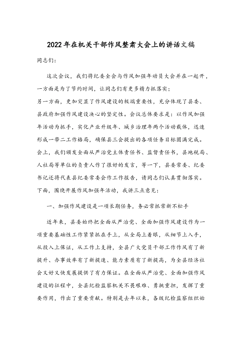 2022年在机关干部作风整肃大会上的讲话文稿.docx_第1页