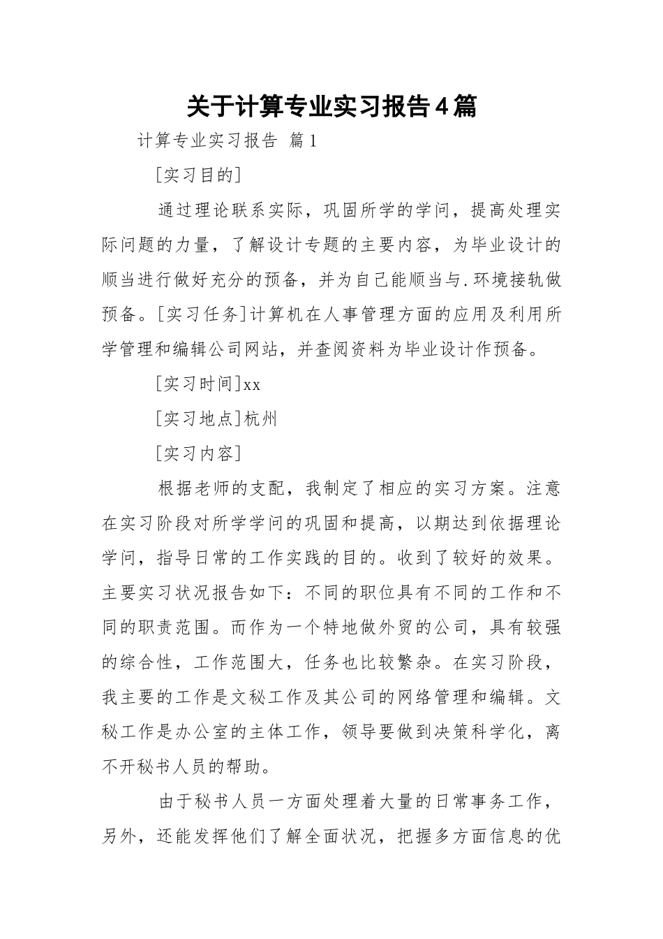 关于计算专业实习报告4篇.docx_第1页