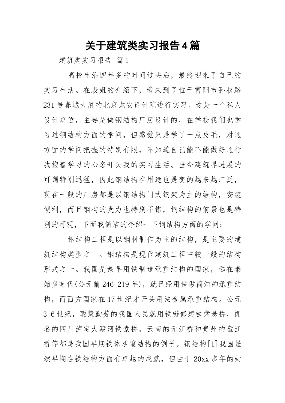 关于建筑类实习报告4篇.docx_第1页