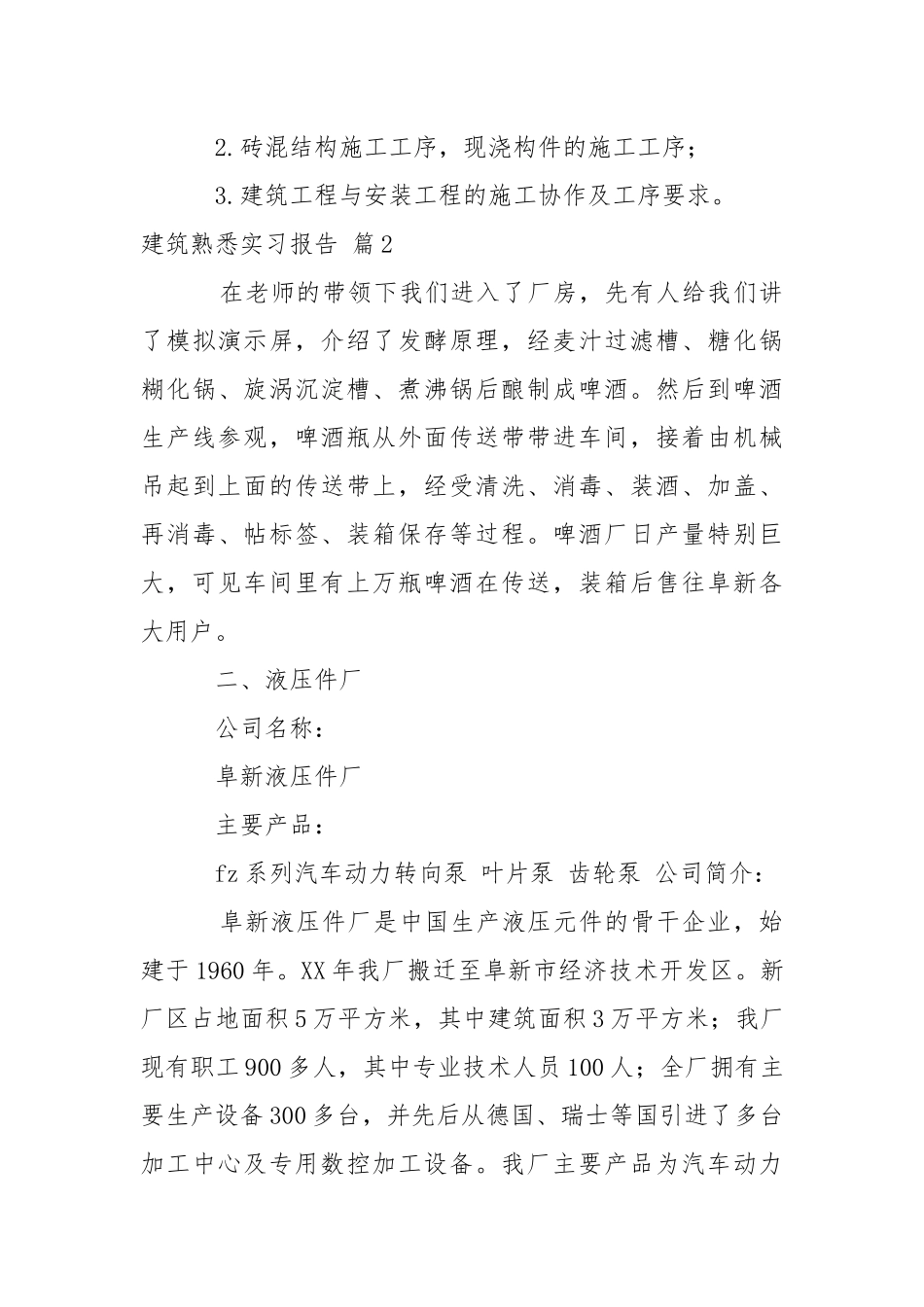 关于建筑熟悉实习报告4篇.docx_第3页