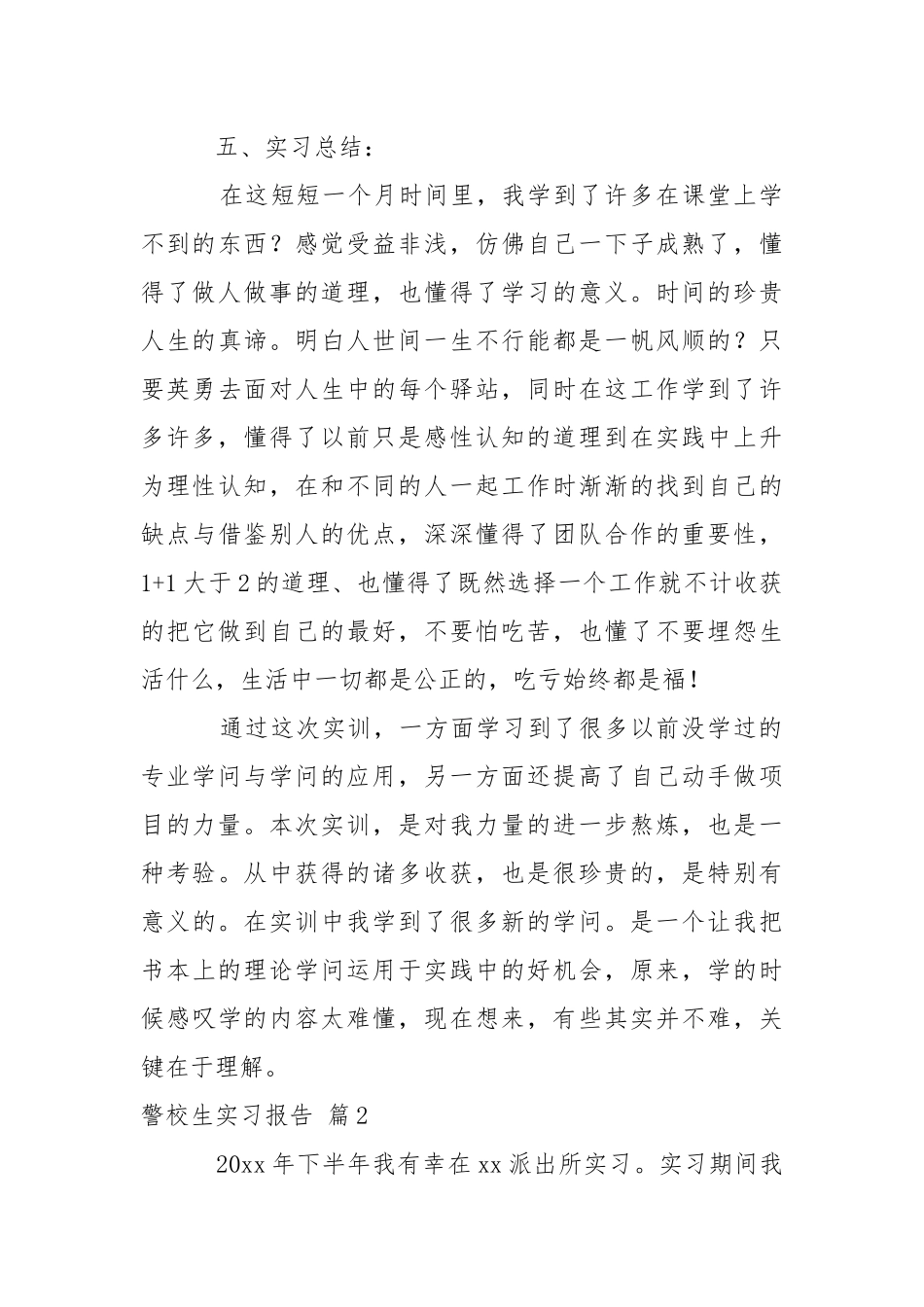 关于警校生实习报告4篇.docx_第3页