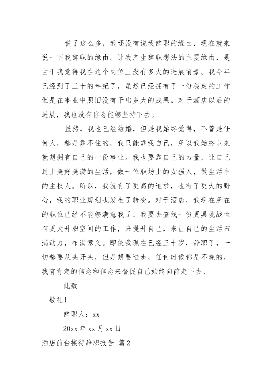 关于酒店前台接待辞职报告四篇.docx_第2页