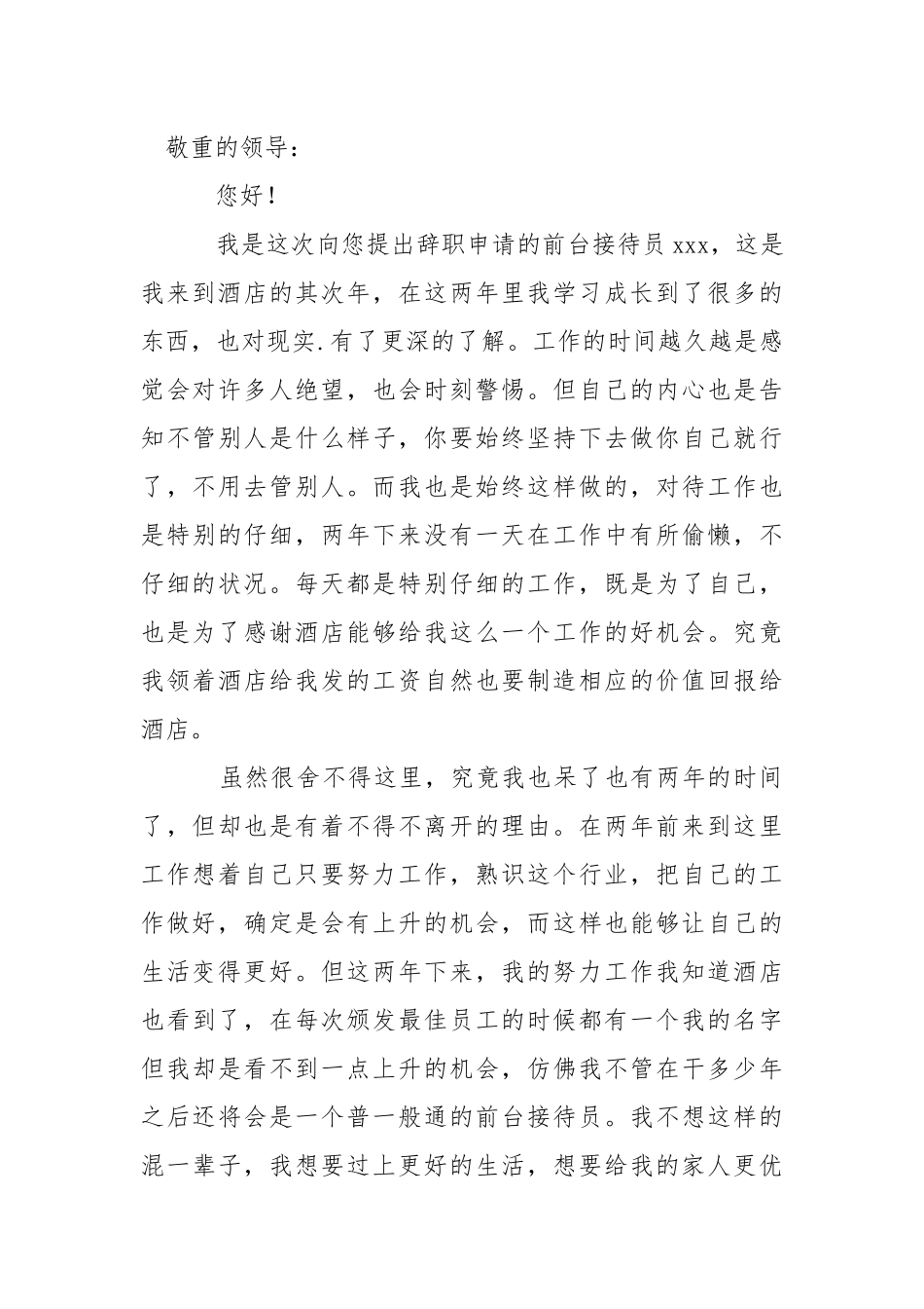 关于酒店前台接待辞职报告四篇.docx_第3页