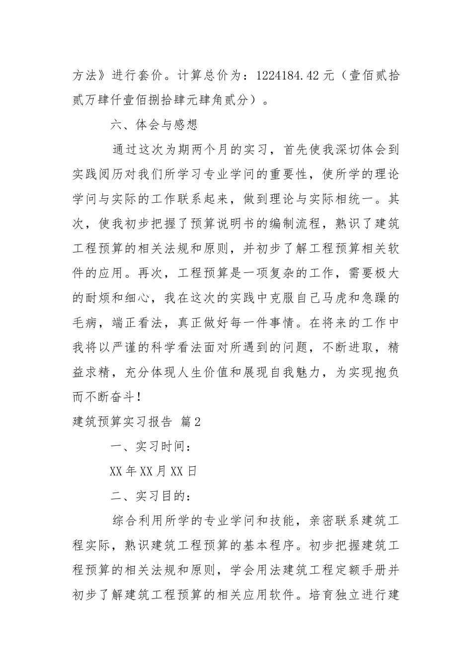 关于建筑预算实习报告4篇.docx_第3页