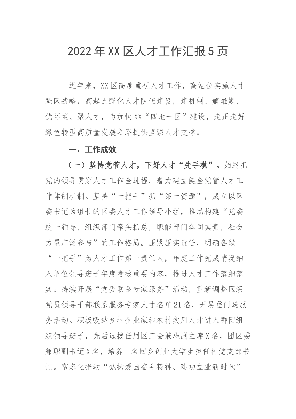 2022年XX区人才工作汇报5页.docx_第1页