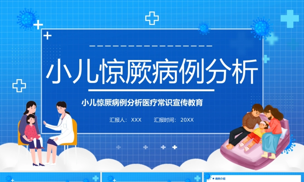 小儿惊厥病例分析医疗常识宣传教育PPT课件（带内容）.pptx