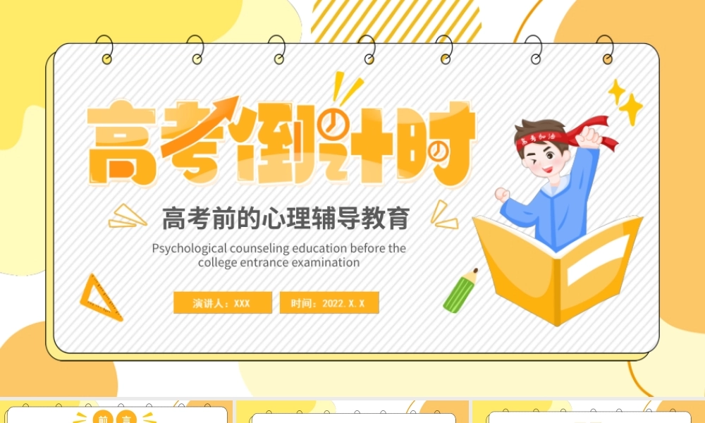 高考倒计时高考冲击高考考前心理辅导PPT课件（带内容）.ppt