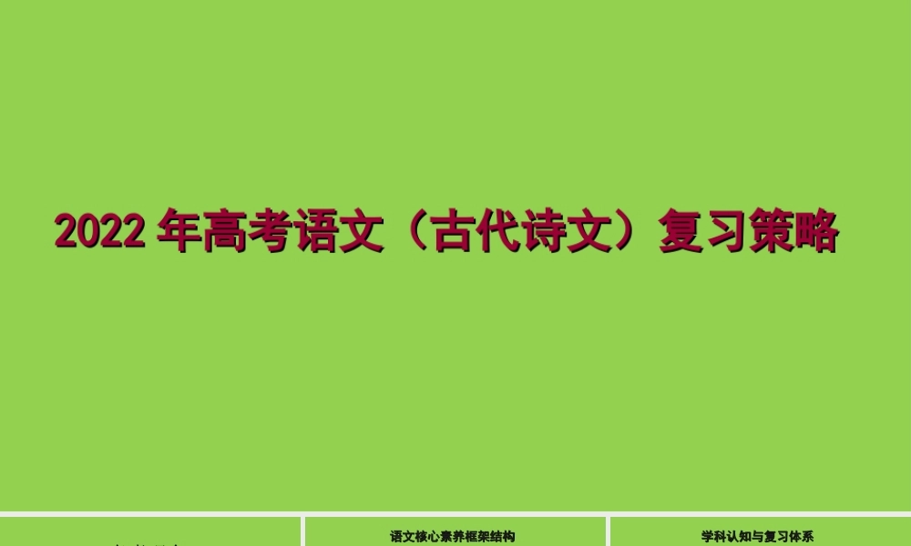 2022年高考语文（古代诗文）复习策略.ppt
