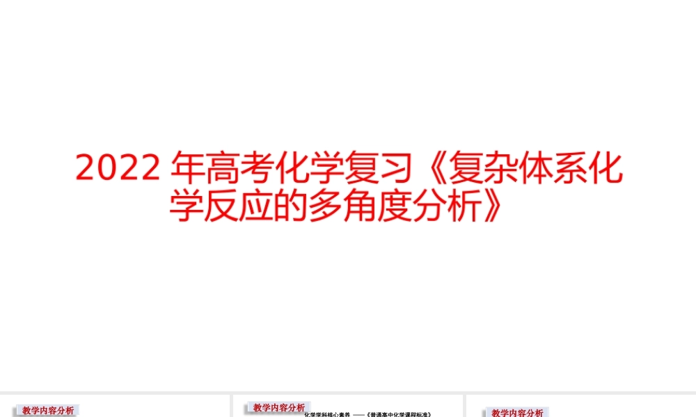 2022年高考化学复习《复杂体系化学反应的多角度分析》.pptx