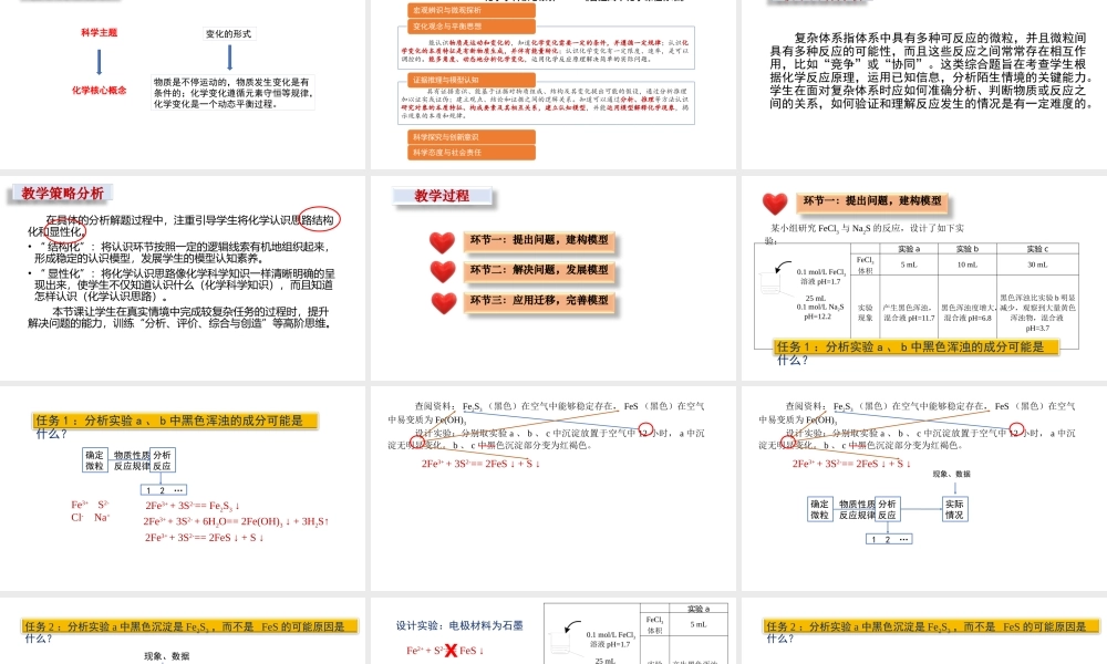 2022年高考化学复习《复杂体系化学反应的多角度分析》.pptx