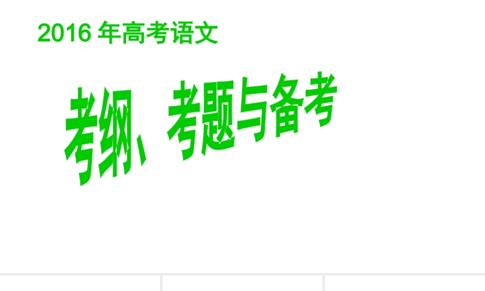 湖南高考语文复习备考讲座.pptx