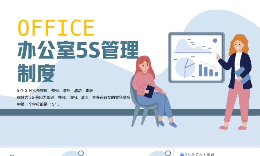 简约插画风公司企业5S管理制度知识培训PPT课件（带内容）.ppt