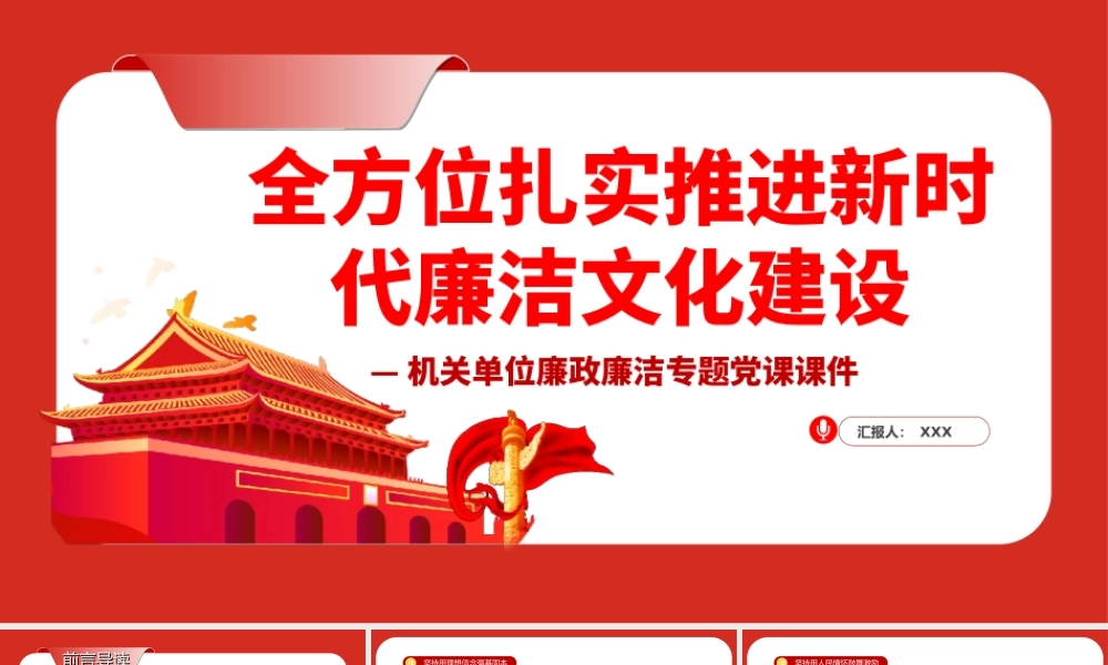 全方位扎实推进新时代廉洁文化建设PPT课件（带内容）.ppt