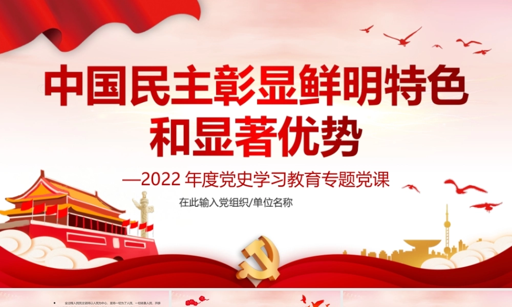 中国民主彰显鲜明特色和显著优势PPT课件（带内容）.ppt