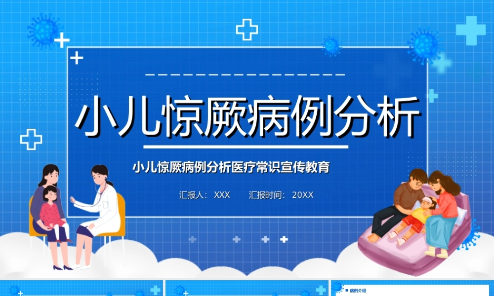 小儿惊厥病例分析医疗常识宣传教育PPT课件（带内容）.ppt