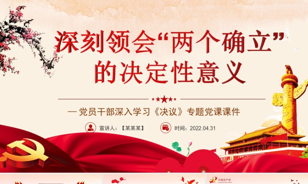 深入学习《决议》-深刻领会“两个确立”的决定性意义PPT课件（带内容）.ppt