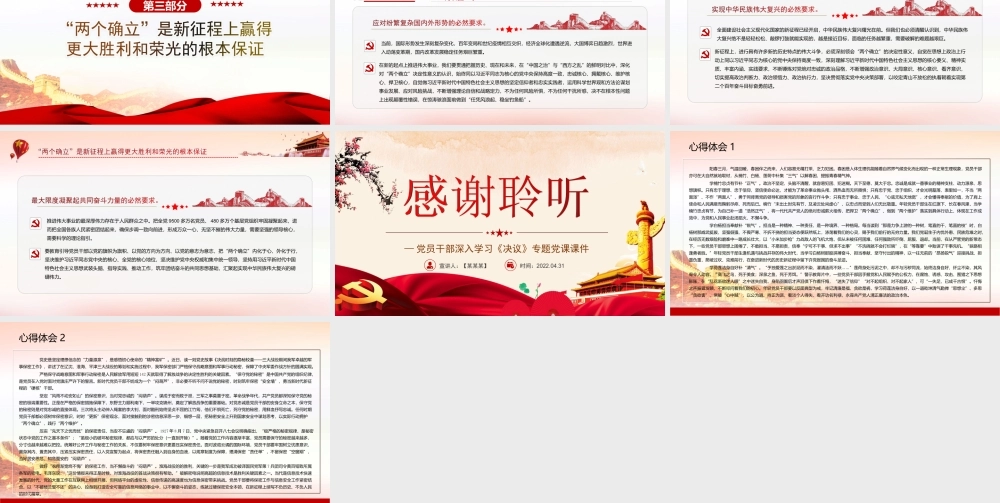 深入学习《决议》-深刻领会“两个确立”的决定性意义PPT课件（带内容）.ppt