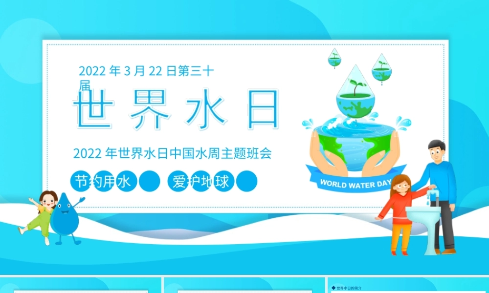 2022年世界水日中国水周主题班会保护水资源PPT课件（带内容）.ppt