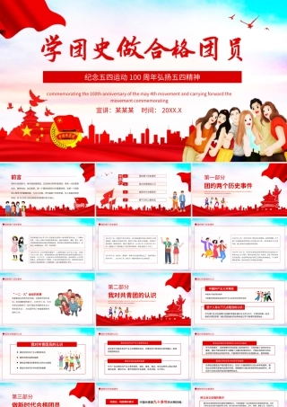 纪念五四运动100周年弘扬五四精神学团史做合格团员PPT课件（带内容）.ppt