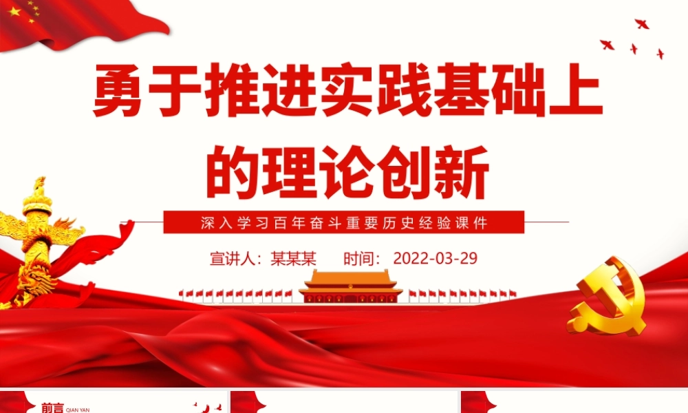 深入学习百年奋斗重要历史经验-勇于推进实践基础上的理论创PPT课件（带内容）.pptx