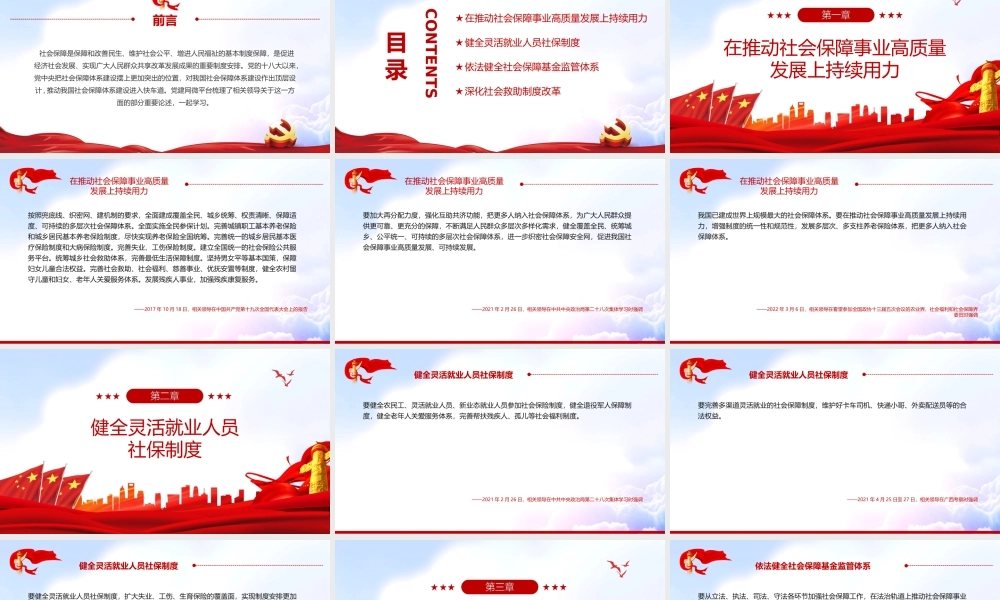 如何推动社会保障事业高质量发展PPT课件（带内容）.ppt