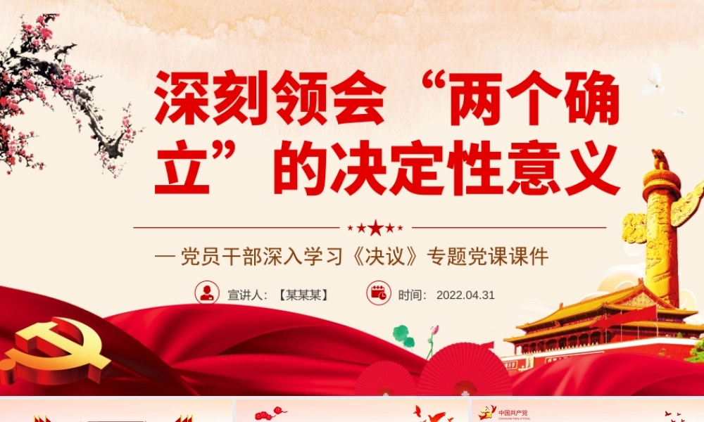 深入学习《决议》-深刻领会“两个确立”的决定性意义PPT课件（带内容）.pptx