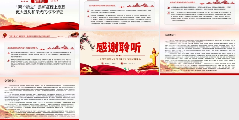 深入学习《决议》-深刻领会“两个确立”的决定性意义PPT课件（带内容）.pptx