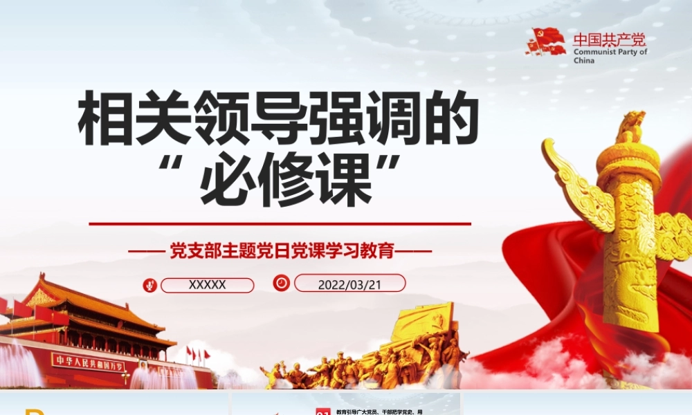 相关领导人强调的必修课汇总PPT课件（带内容）.pptx