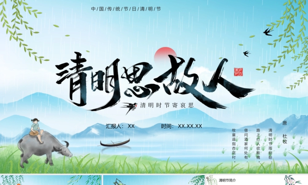 清明节缅怀先烈清明思故人PPT课件（带内容）.pptx