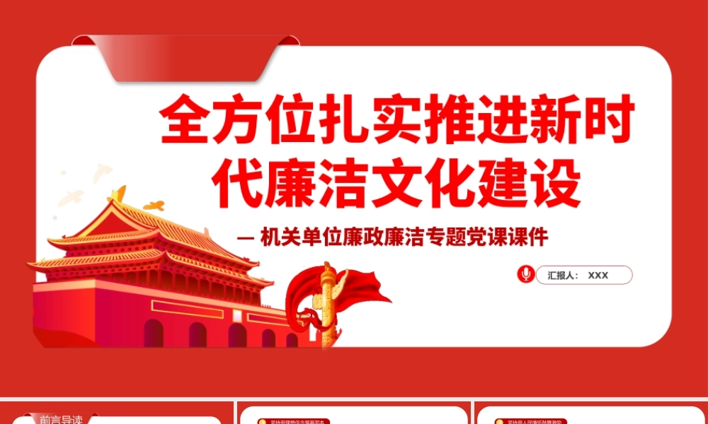 全方位扎实推进新时代廉洁文化建设PPT课件（带内容）.pptx