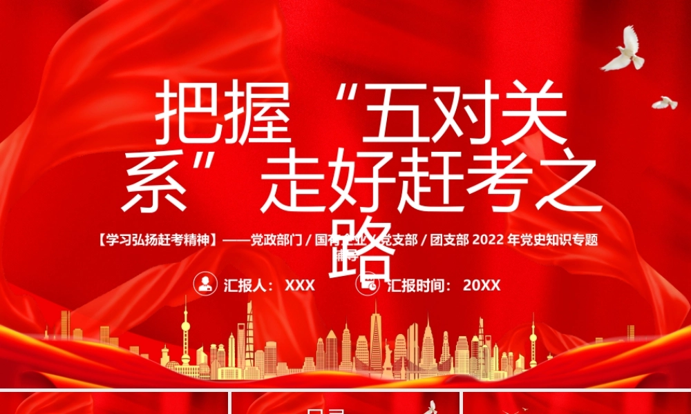把握“五对关系”走好赶考之路PPT课件（带内容）.pptx