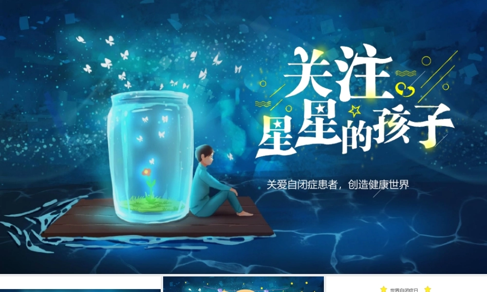 2022关注星星的孩子-卡通风关爱自闭症患者创造健康世界PPT课件（带内容）.pptx