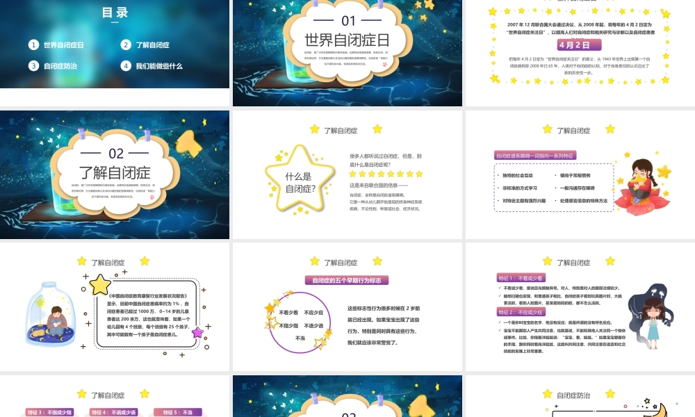2022关注星星的孩子-卡通风关爱自闭症患者创造健康世界PPT课件（带内容）.pptx