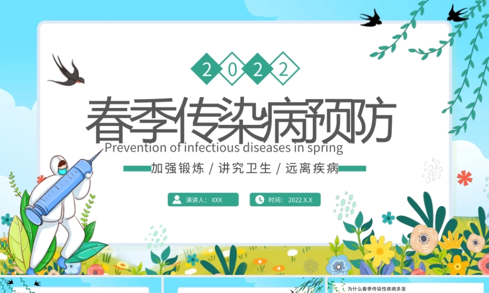 中小学校园春季传染病预防PPT课件（带内容）.pptx