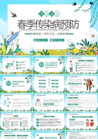 中小学校园春季传染病预防PPT课件（带内容）.pptx