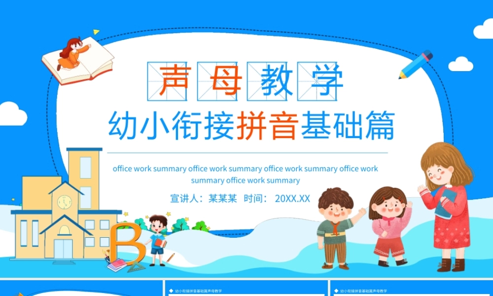 幼小衔接拼音基础篇声母教学PPT课件（带内容）.pptx