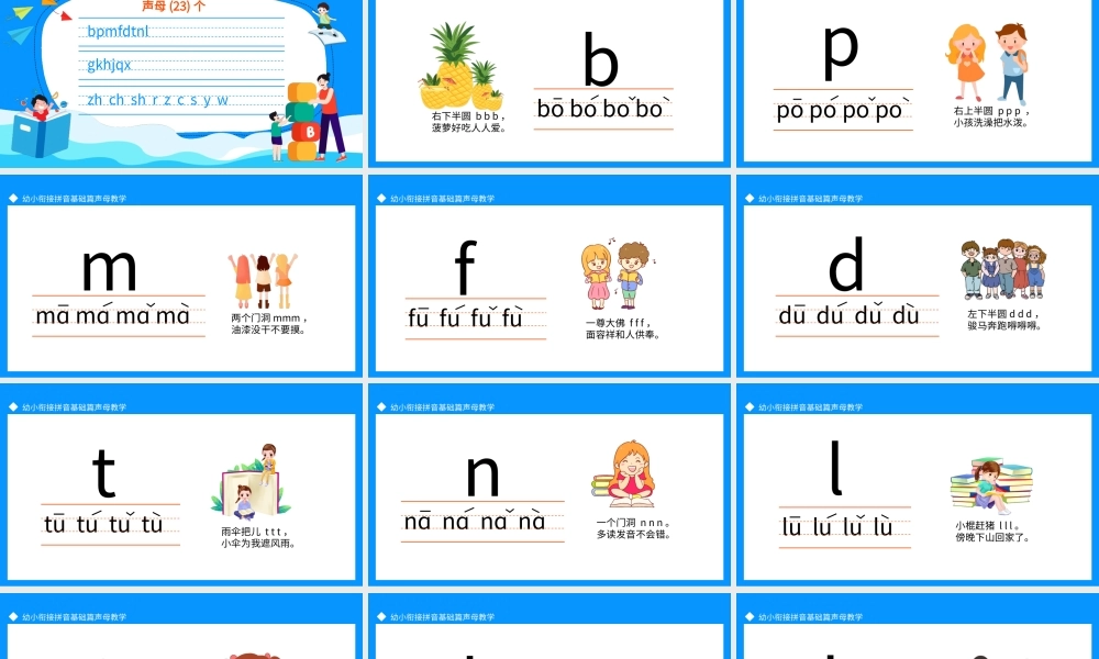 幼小衔接拼音基础篇声母教学PPT课件（带内容）.pptx