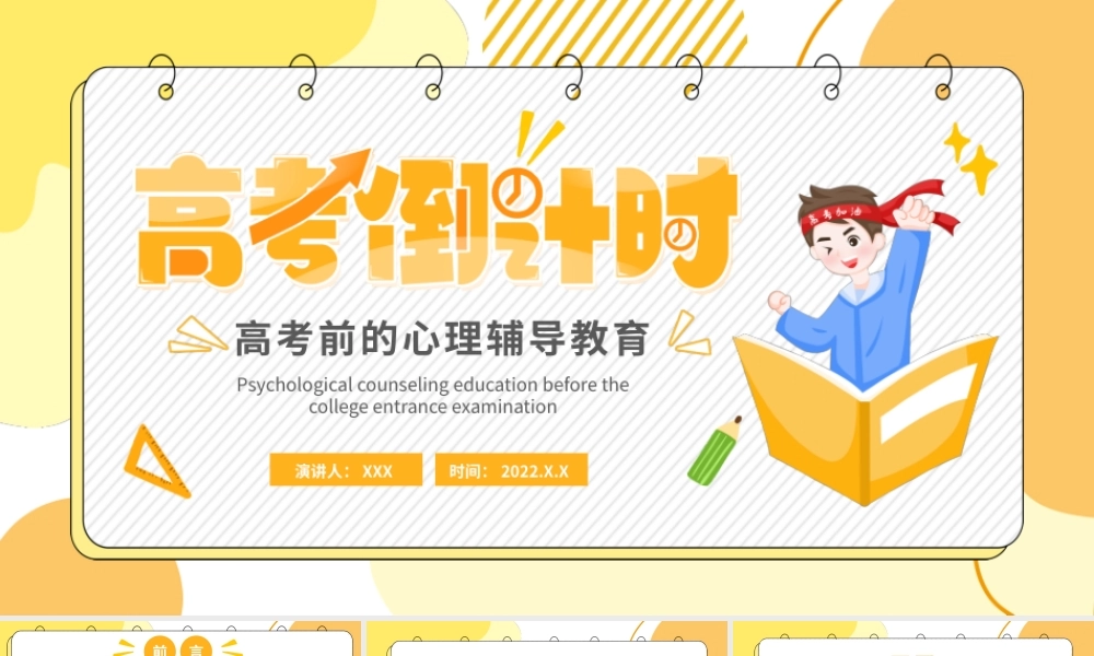 高考倒计时高考冲击高考考前心理辅导PPT课件（带内容）.pptx
